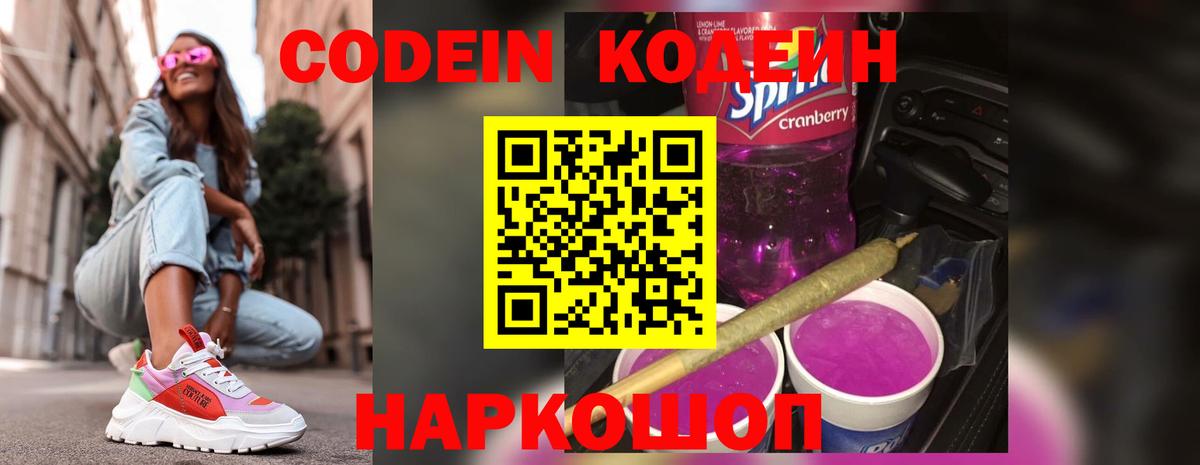 Кодеин Purple Drank Братск